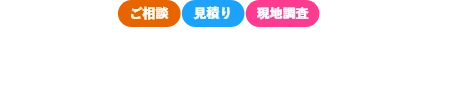 寝屋川市近郊地域密着「寝屋川市屋根・雨漏り修理センター」への通話料無料のフリーコールをご利用ください。