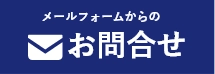寝屋川市近郊地域密着「寝屋川市屋根・雨漏り修理センター」へのお問い合わせはお問い合わせフォームをご利用ください