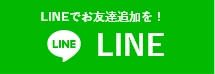 寝屋川市近郊地域密着「寝屋川市屋根・雨漏り修理センター」へのお問い合わせはLINEアプリをご利用ください