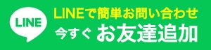 寝屋川市近郊の寝屋川市屋根・雨漏り修理センターへのLINEでのお問い合わせはこちら