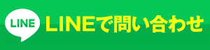 寝屋川市屋根・雨漏り修理センターへのLINEでのお問い合わせはこちら