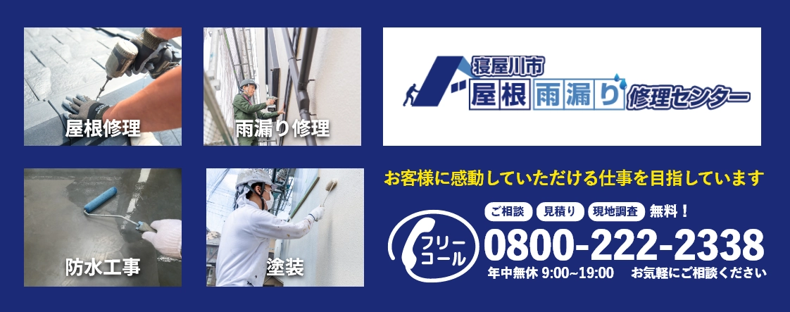 屋根修理は地域密着・自社施工の寝屋川市屋根・雨漏り修理センターへお気軽にご相談ください！