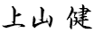 上山 健