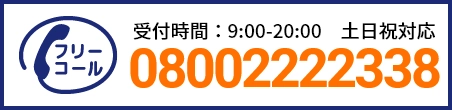 通話・現地調査・お見積もり・ご相談無料！お気軽にお電話ください。
