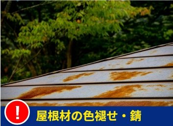 屋根材の色褪せ・錆