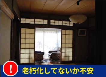 老朽化してないか不安