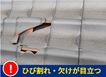 ひび割れ・欠けが目立つ