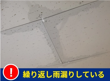 繰り返し雨漏りしている