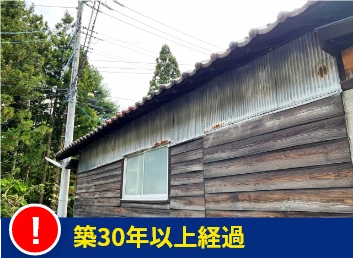 築30年以上経過