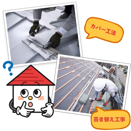 葺き替え工事とカバー工法の違い