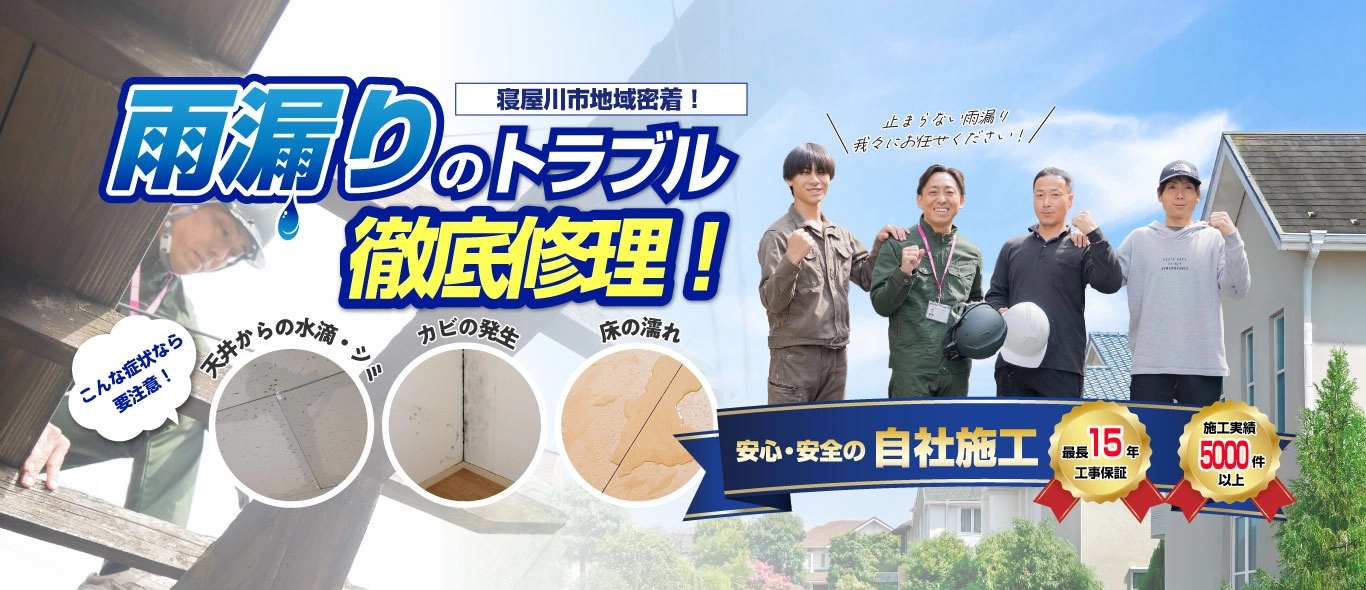 寝屋川市近郊で雨漏りなど家の修理をするなら寝屋川市屋根・雨漏り修理センターへ