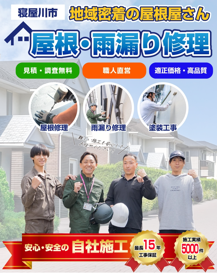 寝屋川市近郊で雨漏りなど家の修理をするなら寝屋川市屋根・雨漏り修理センターへ
