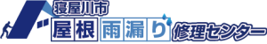 屋根修理は地域密着・自社施工の寝屋川市屋根・雨漏り修理センター