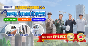 屋根修理は地域密着・自社施工の寝屋川市屋根・雨漏り修理センター